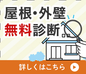 屋根・外壁無料診断について詳しくはこちら