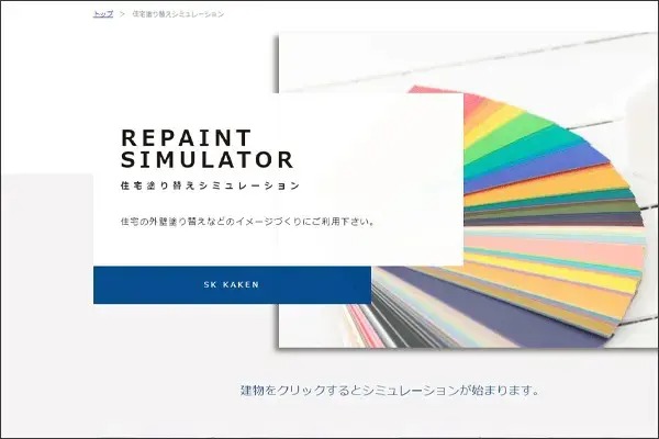 エスケー化研住塗り替えシミュレーション