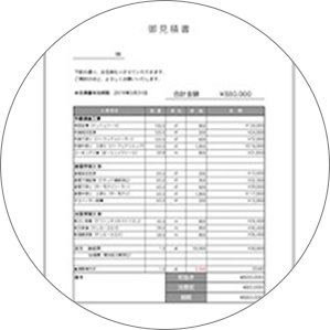 見積書等の書類作成