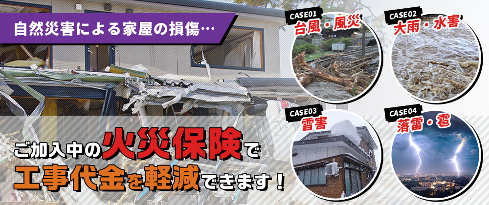 自然災害による家屋の損傷・・・ご加入中の火災保険で工事代金を軽減できます！