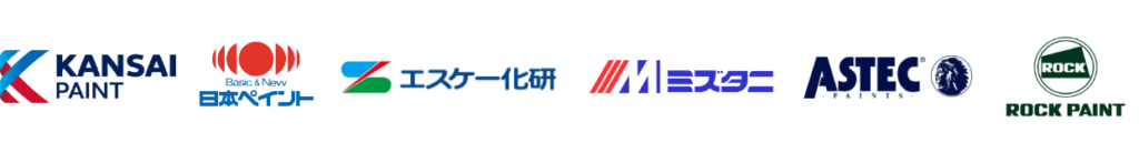 関西ペイント、日本ペイント、エスケー化研、ミズタニ、ASTEC、ROCK PAINT