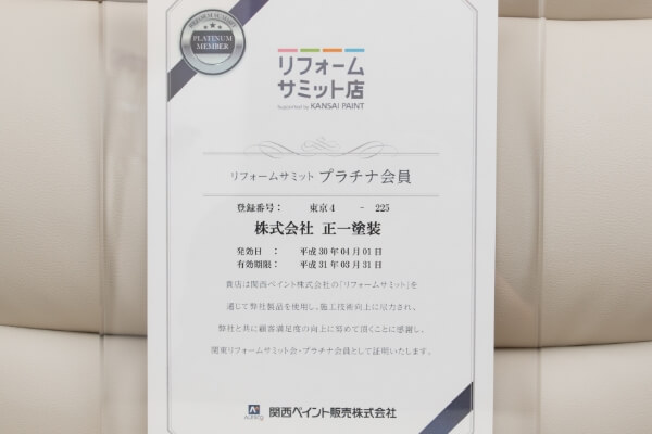 リフォームサミット店登録証