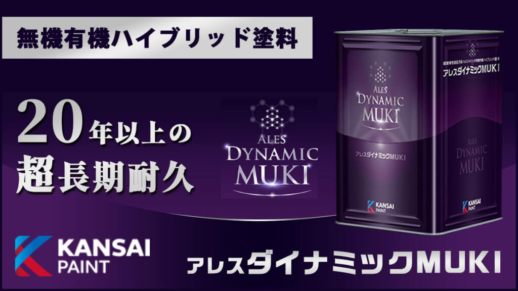関西ペイント アレスダイナミックMUKI