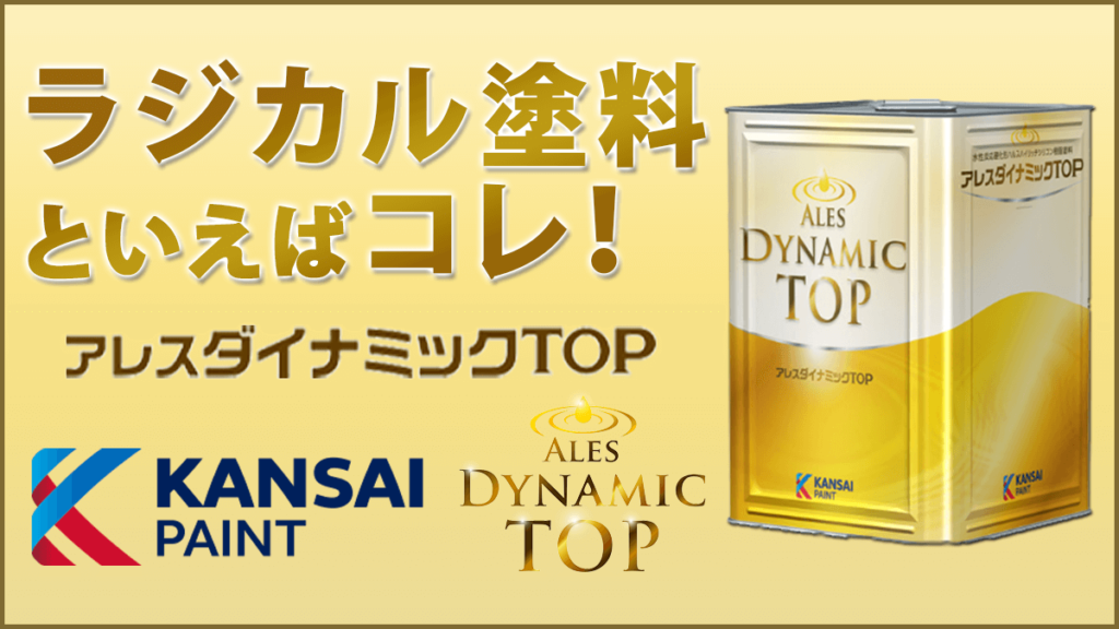 関西ペイント アレスダイナミックTOP