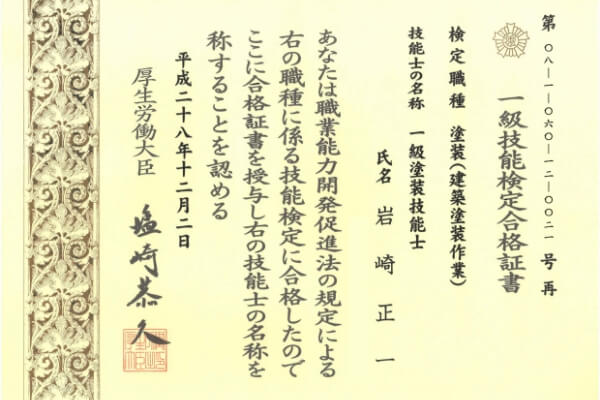 一級塗装技能士、塗装歴20年以上の岩崎が対応！
